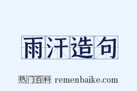 雨汗造句是什么意思的图片